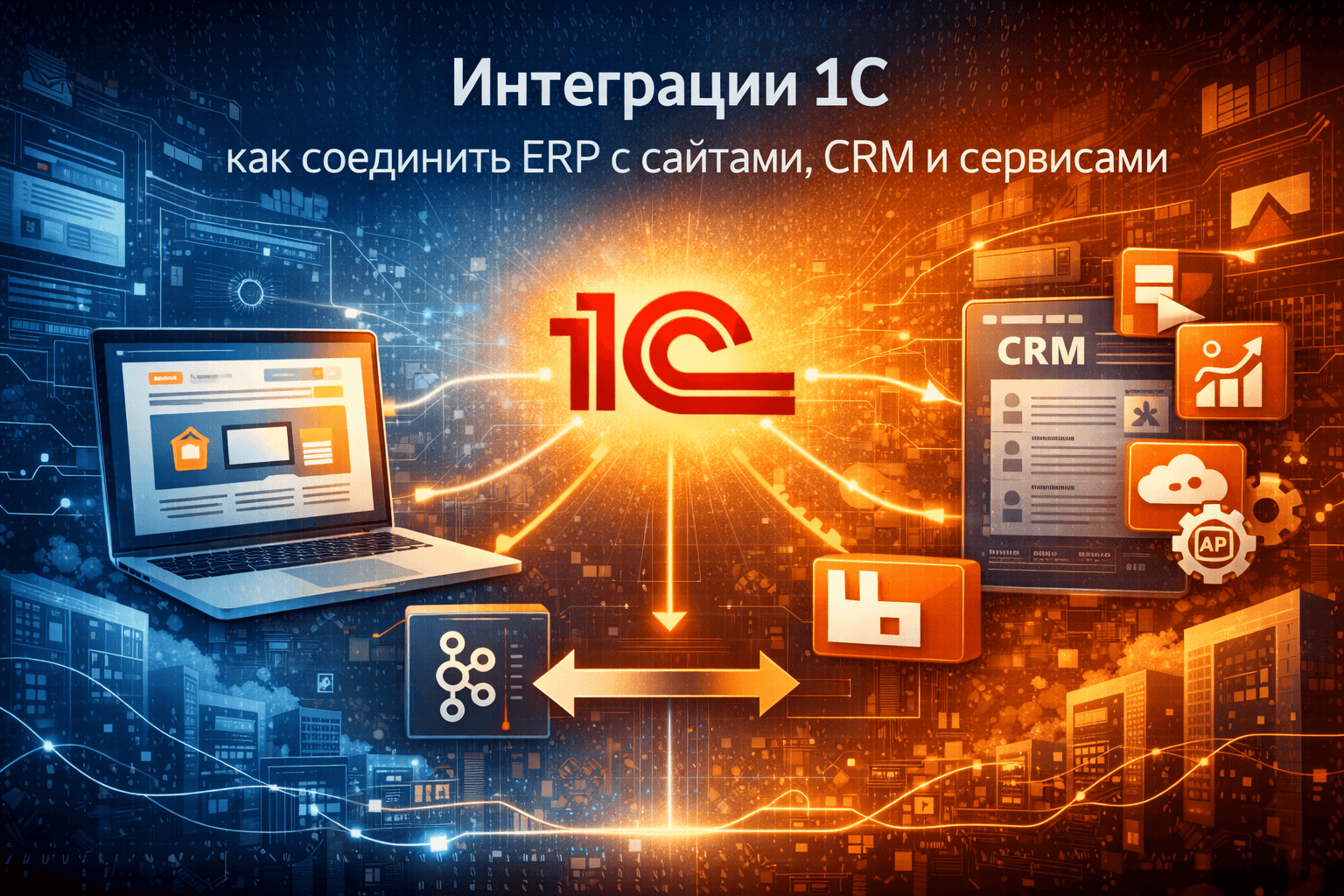 Интеграции 1С: как соединить ERP с современными сервисами